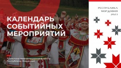 Саранск: Туристско-информационный центр Республики Мордовия сформировал Календарь событийных мероприятий Республики Мордовия на 2023 год