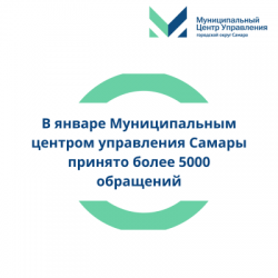 Самара: В январе Муниципальным центром управления города принято более 5000 обращений