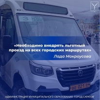 Саратов: Лада Мокроусова - «Необходимо внедрять льготный проезд на всех городских маршрутах»