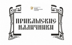 Сарапул: В городе подвели итоги реализации грантового проекта «Прикамские Наличники»