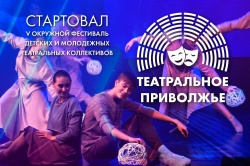 Саранск: Стартовал V сезон окружного фестиваля «Театральное Приволжье»