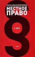 Открыта подписка на научно-практический журнал "Местное право"