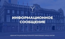 Саратов: В городе создается совет при главе города по взаимодействию с Общероссийским общественно-государственным движением детей и молодежи «Движение первых»