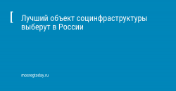 Лучший объект социнфраструктуры выберут в России