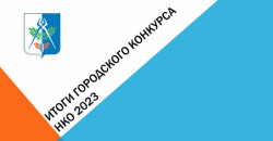 Ижевск: Итоги городского конкурса социально значимых проектов и программ СО НКО и ТОС в 2023 году
