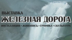Пермь: В Пермской Арт-резиденции открылась выставка «Железная дорога»