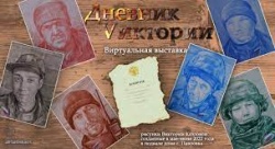 Сарапул: В Сарапульском Музее-заповеднике работает виртуальная выставка «дневник Vиктории» из Донецка