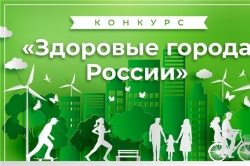 Новочебоксарск: Победа в IV конкурсе «Здоровые города России».
