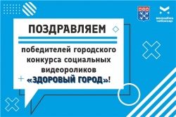 Чебоксары: Подведены результаты городского конкурса социальных видеороликов «Здоровый город!»