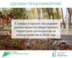 Самара: «Жилье и городская среда» - в городе стартуют обсуждения дизайн-проектов общественных территорий-претендентов на благоустройство в 2024 году