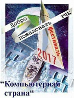 Подведены итоги XXI Межрегионального открытого очно-дистанционного фестиваля «Компьютерная страна».