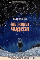 Самара: В детской картинной галерее откроется выставка «Где живут чудеса»