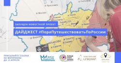 Команда Фонд развития общественных связей "Region PR" выпустила пилотную версию дайджеста #ПораПутешествоватьПоРосии 