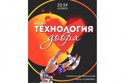 Уфа: В городе в рамках регионального проекта «Социальная активность» пройдет форум «Технология добра»