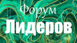 Пермь: В городе прошёл Форум лидеров дошкольного образования