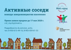 Арзамас: Волонтеры подвели итоги городского конкурса микроинициатив «Активные соседи»