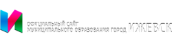 Ижевск: Город занял первое место в рейтинге муниципальных образований по реализации механизмов поддержки социально ориентированных некоммерческих организаций