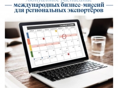 Тольятти: Международные бизнес-миссии для региональных экспортёров: актуальное расписание