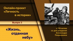 Балаково: Балаковский филиал Областной специальной библиотеки для слепых подготовил третий выпуск онлайн-проекта «Личность в истории», посвящённый 110-летию со дня рождения маршала авиации Александра Покрышкина 