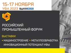 С 15 по 17 ноября 2023 года в г. Уфе в выставочном комплексе «ВДНХ- ЭКСПО» состоится Российский Промышленный Форум
