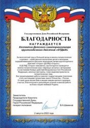 Сызрань: Детский санаторный лагерь «Отдых» награждён благодарностью Заместителя Председателя Комитета Государственной Думы
