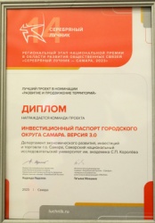 Самара: «Инвестиционный паспорт» города стал призером регионального этапа национальной премии «Серебряный лучник»