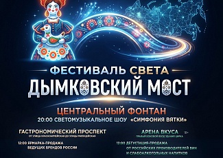 26 сентября 2026 года в городе Кирове, в рамках празднования Дня города Кирова и 90-летия со дня образования Кировской области, состоится фестиваль света «Дымковский мост».