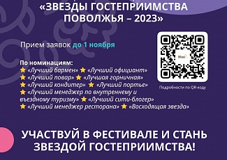 Дан старт приёму заявок на фестиваль «Звезды гостеприимства Поволжья - 2023»